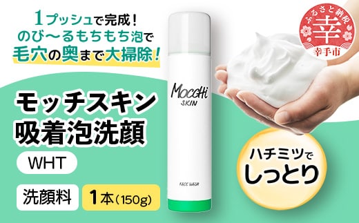 モッチスキン吸着泡洗顔WHT 150g×1本 - 洗顔 吸着泡 泡 しっとり はちみつ配合 美容 スキンケア クレンジング 美肌 毛穴 ニキビ 肌荒れ くすみ 乾燥 埼玉県 幸手市