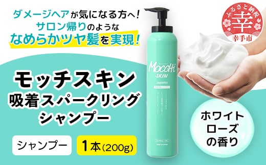 モッチスキン吸着スパークリングシャンプー 200g - 炭酸シャンプー シャンプー 泡 サロン級 ヘアケア 髪 スッキリ ダメージ補修 美容 埼玉県 幸手市
