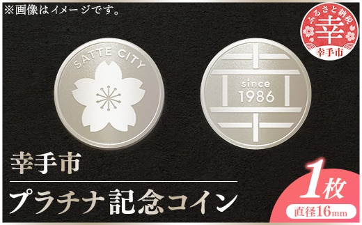 幸手市プラチナ記念コイン 1枚 - 記念品 白金 プラチナ 貴金属 コイン 硬貨 ギフト 贈り物 ご自宅用 埼玉県 幸手市【価格改定】