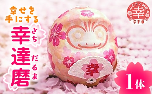 幸せを手にする～幸達磨(予祝カード付)～ - 手作り ハンドメイド 雑貨 だるま 押し花 桜 贈り物 ギフトBOX入り 可愛い インテリア 埼玉県 幸手市