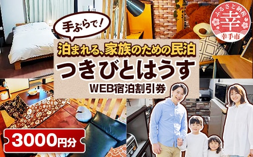 幸手市 民泊つきびとはうす Web宿泊割引券 3000円分（1000円 × 3枚） - 宿泊券 宿泊利用券 宿泊補助券 宿泊割引券 チケット 休息 宿泊 旅 旅行 民泊 おすすめ 権現堂 桜の名所 埼玉県 幸手市