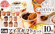 【ゴディバ】GODIVA アイスコレクション 6種 10個 - 新フレーバー追加 贅沢 ご褒美 アイスクリーム 贈り物 夏 お菓子 スイーツ お取り寄せ チョコレートアイス チョコアイス ダークチョコ ミルクチョコ クリスピー バニラ ヘーゼルナッツ ストロベリーチョコレート GODIVA godiva 埼玉県 幸手市