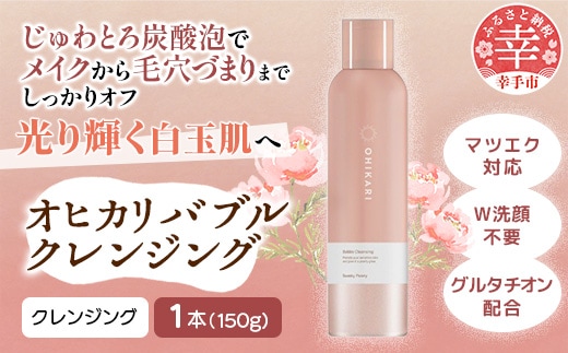 オヒカリバブルクレンジング スワンキーピオニー150g - クレンジング メイク落とし メイクオフ 白玉肌 炭酸泡 泡 美容 スキンケア グルタチオン配合 美肌 ピオニー 華やか 香り 埼玉県 幸手市