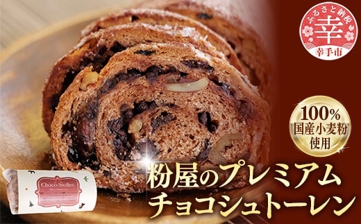 粉屋のプレミアムチョコシュトーレン - 100％ 国産 小麦粉使用 クーベルチュールチョコ使用 添加物不使用 酒・シナモン・卵不使用