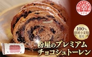 粉屋のプレミアムチョコシュトーレン - 100％ 国産 小麦粉使用 クーベルチュールチョコ使用 添加物不使用 酒・シナモン・卵不使用