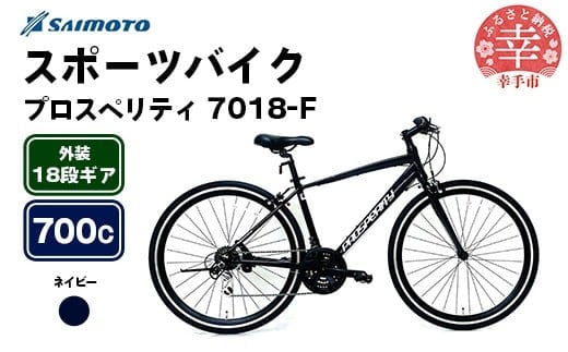【サイモト自転車】プロスペリティ 7018 アルミクロス 700C 18段変速 ネイビー - 18段ギア 700c クロスバイク アルミフレーム 埼玉県 幸手市【完全組立】