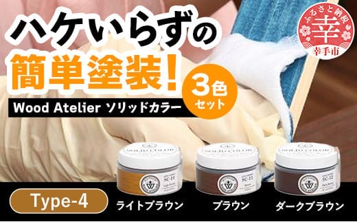 Wood Atelier ソリッドカラー ３色セット Type-4 - DIY 木工 ニス 塗装 着色 塗料 ライトブラウン ブラウン ダークブラウン 簡単 きれい 初心者 セット 埼玉県 幸手市