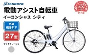 【サイモト自転車】イーコンシャス シティ 276 電動アシスト自転車 27型 6段変速 マットグレージュ - 27インチ ６段ギア 変速あり 電動自転車 電動アシスト 埼玉県 幸手市【完全組立】【価格改定】
