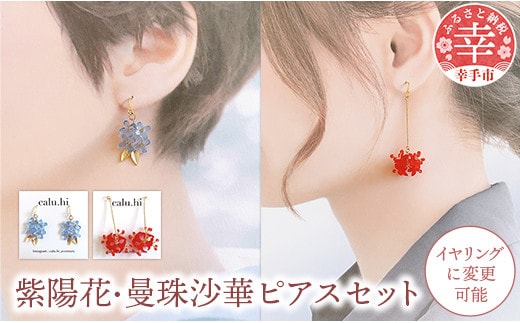 幸手市権現堂 【紫陽花・曼珠沙華】のピアスセット 【イヤリングへの変更可能】- 手作り ハンドメイド ファッション アクセサリー ピアス イヤリング 可愛い 権現堂 花 四季 季節 埼玉県 幸手市