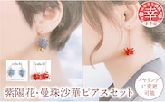 幸手市権現堂　【紫陽花・曼珠沙華】のピアスセット 【イヤリングへの変更可能】- 手作り ハンドメイド ファッション アクセサリー ピアス イヤリング 可愛い 権現堂 花 四季 季節 埼玉県 幸手市