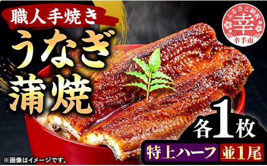 こだわりの柔らかうなぎ蒲焼【特上ハーフ・並】各１枚 - やわらか ふわとろ 湯煎 簡単 老舗の味 うなぎ １尾 ハーフ 各1枚 蒲焼き 特上 秘伝 タレ おすすめ 白米 相性 抜群 とろける 柔らかさ オススメ 埼玉県 幸手市 within2024