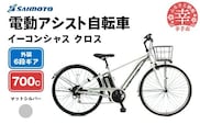 【サイモト自転車】イーコンシャス クロス 電動アシスト自転車 700c 6段変速 マットシルバー - 700C ６段ギア 変速あり 電動自転車 電動アシスト 埼玉県 幸手市【完全組立】【価格改定】