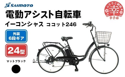 【サイモト自転車】イーコンシャス ココット 246 電動アシスト自転車 24型 6段変速 マットブラック - 24インチ ６段ギア 変速あり 電動自転車 電動アシスト 埼玉県 幸手市【完全組立】【価格改定】