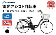 【サイモト自転車】イーコンシャス ココット 246 電動アシスト自転車 24型 6段変速 マットブラック - 24インチ ６段ギア 変速あり 電動自転車 電動アシスト 埼玉県 幸手市【完全組立】【価格改定】