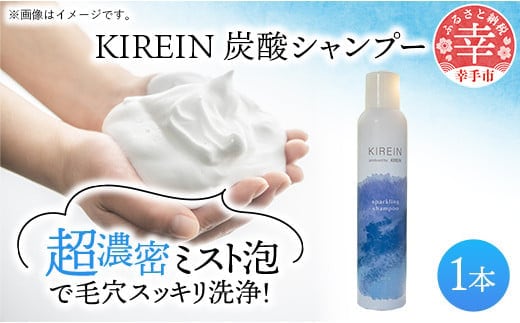 KIREIN 炭酸シャンプー 1本 - 無添加 しっとり 高保湿 スッキリ 癒し シャンプー 炭酸シャンプー ヘッドスパ 植物成分 ダメージケア KIREIN