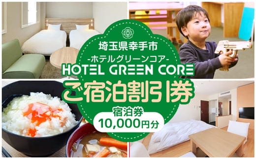ホテルグリーンコア+1 宿泊券 10000円分 - 宿泊券 チケット ホテルグリーンコア 休息 宿泊 旅 ビジネスホテル おすすめ 権現堂 桜の名所 埼玉県 幸手市
