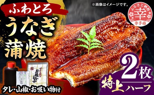 こだわりの柔らかうなぎ蒲焼【特上ハーフ】２枚 - やわらか ふわとろ 湯煎 簡単 老舗の味 うなぎ 2枚 蒲焼き 特上 秘伝 タレ おすすめ 白米 相性 抜群 とろける 柔らかさ オススメ 埼玉県 幸手市 within2024