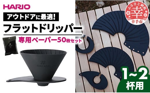 HARIO V60 フラットドリッパー01 Zebrang 専用ペーパー50枚入りセット - ハリオ ドリッパー フラットドリッパー コーヒードリッパー コーヒー コンパクト 持ち運び 便利 簡単 組み立て アウトドア ソロキャンプ 家庭用 シリコン 1～2人用 ペーパー フィルター セット ペーパーフィルター 埼玉県 幸手市