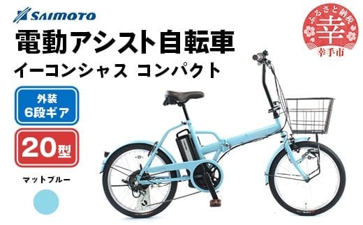 【サイモト自転車】イーコンシャス コンパクト 206BAA 電動アシスト自転車 20型 6段変速 マットブルー - 20インチ ６段ギア 変速あり 電動自転車 折り畳み 埼玉県 幸手市【完全組立】【価格改定】