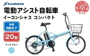 【サイモト自転車】イーコンシャス コンパクト 206BAA 電動アシスト自転車 20型 6段変速 マットブルー - 20インチ ６段ギア 変速あり 電動自転車 折り畳み 埼玉県 幸手市【完全組立】【価格改定】