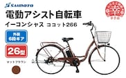 【サイモト自転車】イーコンシャス ココット 266 電動アシスト自転車 26型 6段変速 マットブラウン - 26インチ ６段ギア 変速あり 電動自転車 電動アシスト 埼玉県 幸手市【完全組立】【価格改定】