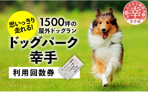 【ドッグパーク幸手】利用回数券 - チケット 回数券 利用回数券 ドッグラン 愛犬 犬 ドッグパーク幸手 ドッグランズウェル 埼玉県 幸手市