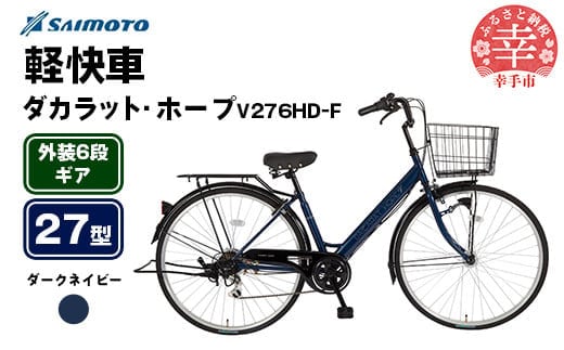 【サイモト自転車】ダカラットホープV 276 軽快車 27型 6段変速 ダークネイビー - 6段ギア 27インチ 埼玉県 幸手市【完全組立】