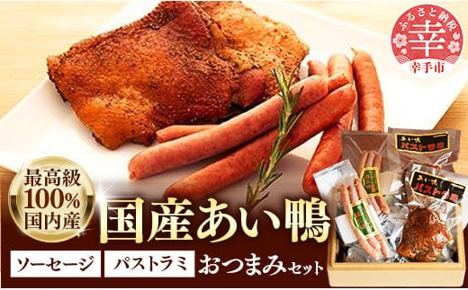 国産あい鴨『パストラミとソーセージのおつまみセット』-国産 あい鴨 合鴨 カモ スモーク くん製 おすすめ 燻製 おかず おつまみ 肴 アレンジ オススメ 浜田商店 埼玉県 幸手市 within2024
