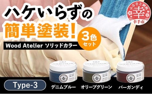 Wood Atelier ソリッドカラー ３色セット Type-3 - DIY 木工 ニス 塗装 着色 塗料 デニムブルー ブルー オリーブグリーン グリーン バーガンディ レッド 簡単 きれい 初心者 セット 埼玉県 幸手市