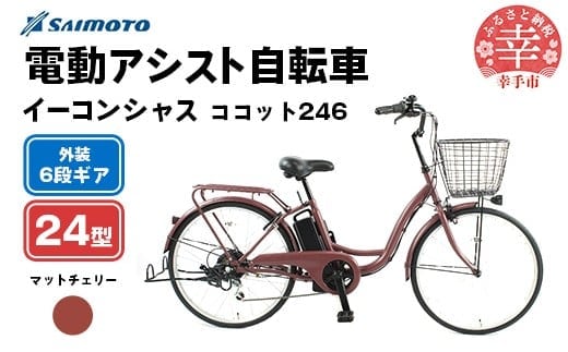 【サイモト自転車】イーコンシャス ココット 246 電動アシスト自転車 24型 6段変速 マットチェリー - 24インチ ６段ギア 変速あり 電動自転車 電動アシスト 埼玉県 幸手市【完全組立】【価格改定】