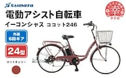 【サイモト自転車】イーコンシャス ココット 246 電動アシスト自転車 24型 6段変速 マットチェリー - 24インチ ６段ギア 変速あり 電動自転車 電動アシスト 埼玉県 幸手市【完全組立】【価格改定】