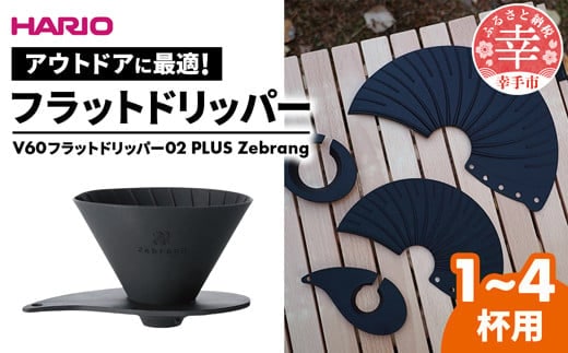 HARIO V60 フラットドリッパー02 PLUS Zebrang -ハリオ ドリッパー フラットドリッパー コーヒードリッパー コーヒー コンパクト 持ち運び 便利 簡単 組み立て アウトドア ソロキャンプ キャンプ 家庭用 シリコン 1～4人用 埼玉県 幸手市