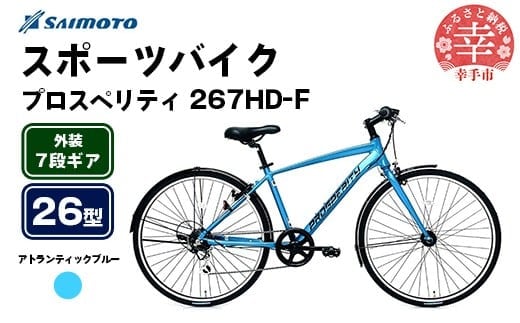 【サイモト自転車】プロスペリティ 267 アルミクロス 26型 7段変速 アトランティックブルー - 7段ギア 26インチ クロスバイク アルミフレーム 埼玉県 幸手市【完全組立】