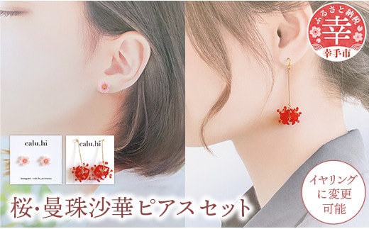 幸手市権現堂 【桜・曼珠沙華】のピアスセット 【イヤリングへの変更可能】- 手作り ハンドメイド ファッション アクセサリー ピアス イヤリング 可愛い 権現堂 花 四季 季節 埼玉県 幸手市