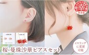 幸手市権現堂　【桜・曼珠沙華】のピアスセット 【イヤリングへの変更可能】- 手作り ハンドメイド ファッション アクセサリー ピアス イヤリング 可愛い 権現堂 花 四季 季節 埼玉県 幸手市