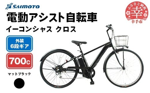 【サイモト自転車】イーコンシャス クロス 電動アシスト自転車 700c 6段変速 マットブラック - 700C ６段ギア 変速あり 電動自転車 電動アシスト 埼玉県 幸手市【完全組立】【価格改定】