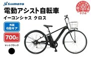【サイモト自転車】イーコンシャス クロス 電動アシスト自転車 700c 6段変速 マットブラック - 700C ６段ギア 変速あり 電動自転車 電動アシスト 埼玉県 幸手市【完全組立】【価格改定】