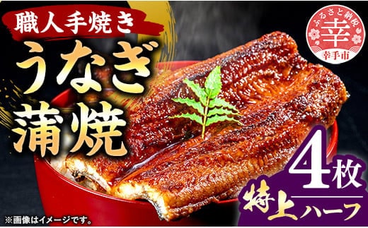 こだわりの柔らかうなぎ蒲焼【特上ハーフ】４枚 - やわらか ふわとろ 湯煎 簡単 老舗の味 うなぎ 4枚 蒲焼き 特上 秘伝 タレ おすすめ 白米 相性 抜群 とろける 柔らかさ オススメ 埼玉県 幸手市 within2024