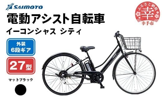 【サイモト自転車】イーコンシャス シティ 276 電動アシスト自転車 27型 6段変速 マットブラック - 27インチ ６段ギア 変速あり 電動自転車 電動アシスト 埼玉県 幸手市【完全組立】【価格改定】