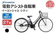 【サイモト自転車】イーコンシャス シティ 276 電動アシスト自転車 27型 6段変速 マットブラック - 27インチ ６段ギア 変速あり 電動自転車 電動アシスト 埼玉県 幸手市【完全組立】【価格改定】