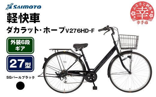 【サイモト自転車】ダカラットホープV 276 軽快車 27型 6段変速 SGパールブラック - 6段ギア 27インチ 埼玉県 幸手市【完全組立】