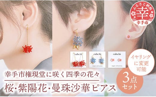 幸手市権現堂3点セット 桜・紫陽花・曼珠沙華のピアス【イヤリングへの変更可能】-手作り ハンドメイド ファッション アクセサリー ピアス イヤリング 可愛い 権現堂 花 四季 季節 埼玉県 幸手市