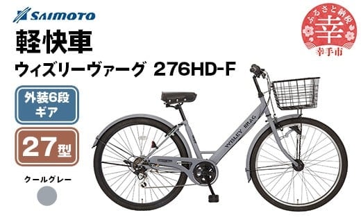【サイモト自転車】ウィズリーヴァーグ 276 シティ 27型 6段変速 クールグレー - 6段ギア 27.5インチ 埼玉県 幸手市【完全組立】