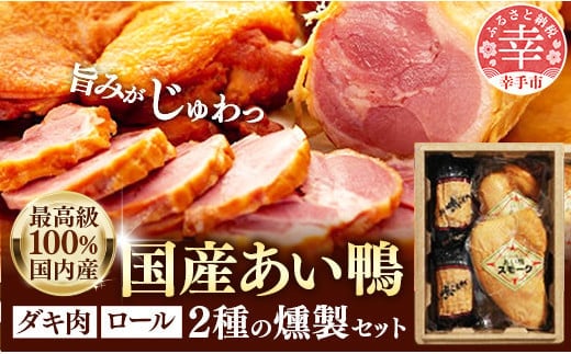 最高級 国産あい鴨ダキ肉くんせいとロールくんせいセット - 国産 あい鴨 合鴨 ジューシー しっとり やわらか 柔らかい だき身 むね肉 ロース もも肉 くん製 燻製 おすすめ スモーク おかず 肴 オススメ 埼玉県 幸手市 within2024