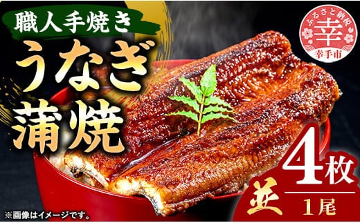 こだわりの柔らかうなぎ蒲焼【並】４枚 - やわらか ふわとろ 湯煎 簡単 老舗の味 うなぎ １尾 4枚 蒲焼き 秘伝 タレ おすすめ 白米 相性 抜群 とろける 柔らかさ オススメ 埼玉県 幸手市 within2024