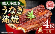 こだわりの柔らかうなぎ蒲焼【並】４枚 - やわらか ふわとろ 湯煎 簡単 老舗の味 うなぎ １尾 4枚 蒲焼き 秘伝 タレ おすすめ 白米 相性 抜群 とろける 柔らかさ オススメ 埼玉県 幸手市 within2024