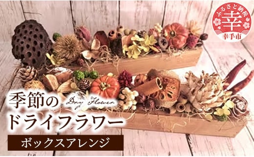 ドライフラワーのボックスアレンジ - ドライフラワー ボックスアレンジ バトン 花 季節の花 インテリア ご自宅用 ギフトお祝い 贈り物 埼玉県 幸手市