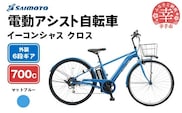 【サイモト自転車】イーコンシャス クロス 電動アシスト自転車 700c 6段変速 マットブルー - 700C ６段ギア 変速あり 電動自転車 電動アシスト 埼玉県 幸手市【完全組立】【価格改定】