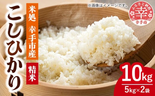 令和7年幸手産 こしひかり【精米】5㎏×2袋 - コシヒカリ 精米 10kg 令和7年産 埼玉県 幸手市 幸手市産