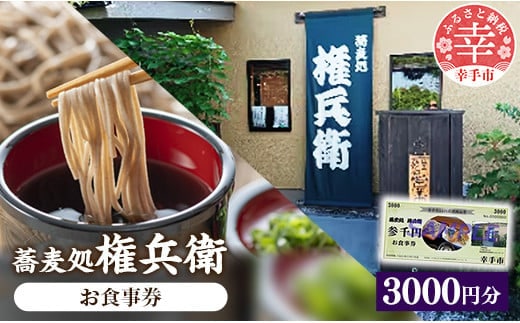 「蕎麦処権兵衛」お食事券（3000円分）- そば 蕎麦 太め 太麺 噛む蕎麦 甘み 香り 天ぷら 天麩羅 食事券 券 食事 地元食材 郷土料理 ランチ ディナー おすすめ 観光 埼玉県 幸手市 権現堂